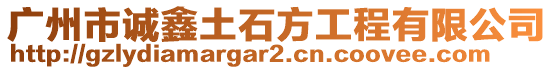 廣州市誠(chéng)鑫土石方工程有限公司