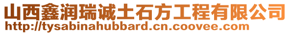 山西鑫潤(rùn)瑞誠(chéng)土石方工程有限公司