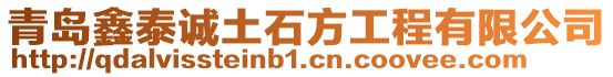 青島鑫泰誠(chéng)土石方工程有限公司