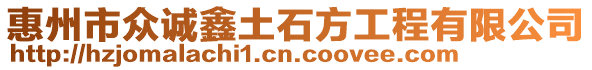 惠州市眾誠(chéng)鑫土石方工程有限公司