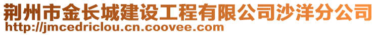 荆州市金长城建设工程有限公司沙洋分公司