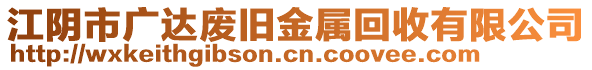 江陰市廣達廢舊金屬回收有限公司