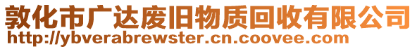 敦化市廣達(dá)廢舊物質(zhì)回收有限公司