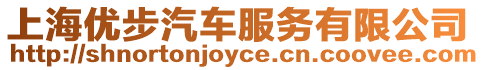 上海優(yōu)步汽車(chē)服務(wù)有限公司