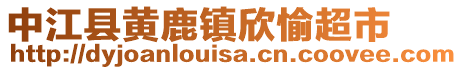 中江县黄鹿镇欣愉超市