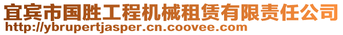 宜賓市國(guó)勝工程機(jī)械租賃有限責(zé)任公司