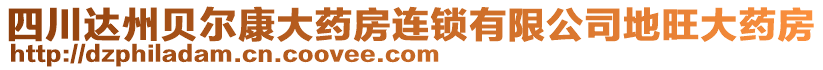 四川达州贝尔康大药房连锁有限公司地旺大药房