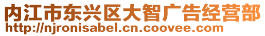 內(nèi)江市東興區(qū)大智廣告經(jīng)營部