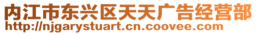 内江市东兴区天天广告经营部