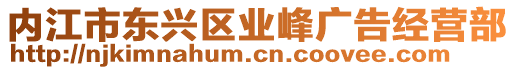 内江市东兴区业峰广告经营部