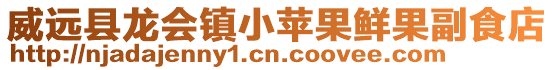 威远县龙会镇小苹果鲜果副食店