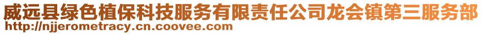 威遠(yuǎn)縣綠色植保科技服務(wù)有限責(zé)任公司龍會(huì)鎮(zhèn)第三服務(wù)部