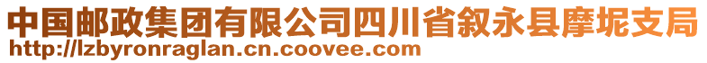 中國郵政集團(tuán)有限公司四川省敘永縣摩坭支局