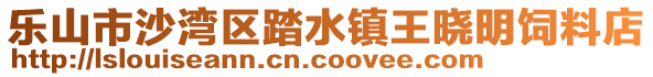 乐山市沙湾区踏水镇王晓明饲料店