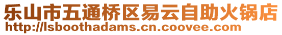 乐山市五通桥区易云自助火锅店