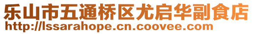 樂山市五通橋區(qū)尤啟華副食店