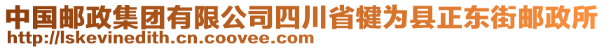 中國(guó)郵政集團(tuán)有限公司四川省犍為縣正東街郵政所