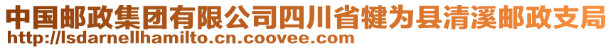 中國郵政集團(tuán)有限公司四川省犍為縣清溪郵政支局