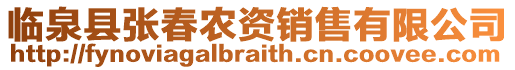 臨泉縣張春農資銷售有限公司