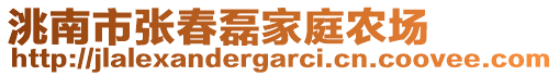 洮南市張春磊家庭農(nóng)場(chǎng)