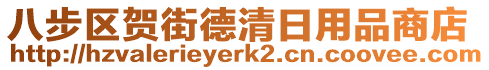 八步區(qū)賀街德清日用品商店