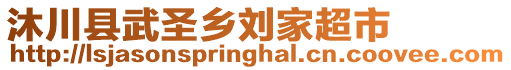 沐川縣武圣鄉(xiāng)劉家超市