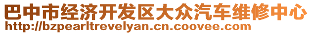 巴中市经济开发区大众汽车维修中心