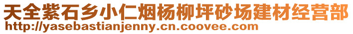 天全紫石鄉(xiāng)小仁煙楊柳坪砂場建材經(jīng)營部