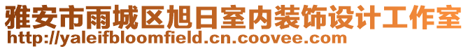 雅安市雨城區(qū)旭日室內(nèi)裝飾設(shè)計(jì)工作室