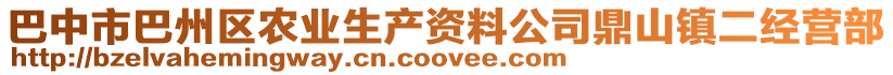 巴中市巴州区农业生产资料公司鼎山镇二经营部