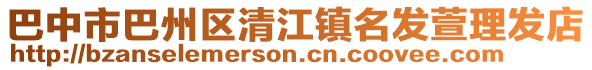 巴中市巴州区清江镇名发萱理发店