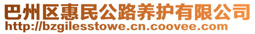 巴州区惠民公路养护有限公司