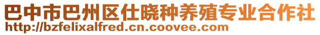 巴中市巴州區(qū)仕曉種養(yǎng)殖專業(yè)合作社