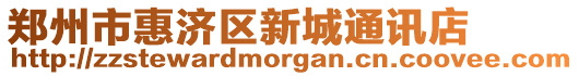 鄭州市惠濟(jì)區(qū)新城通訊店