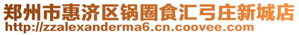 鄭州市惠濟(jì)區(qū)鍋圈食匯弓莊新城店
