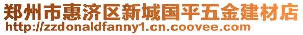 鄭州市惠濟區(qū)新城國平五金建材店