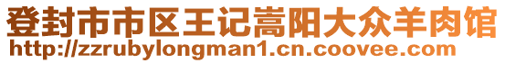 登封市市区王记嵩阳大众羊肉馆