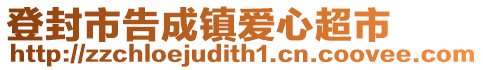 登封市告成鎮(zhèn)愛心超市