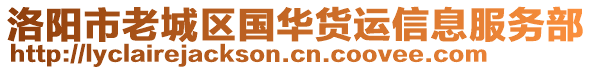 洛阳市老城区国华货运信息服务部