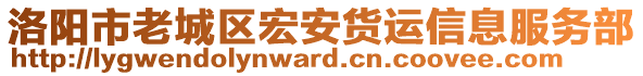 洛陽市老城區(qū)宏安貨運(yùn)信息服務(wù)部