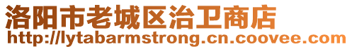 洛陽市老城區(qū)治衛(wèi)商店