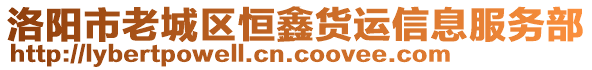 洛陽(yáng)市老城區(qū)恒鑫貨運(yùn)信息服務(wù)部