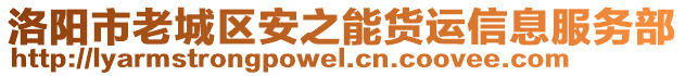 洛陽市老城區(qū)安之能貨運(yùn)信息服務(wù)部