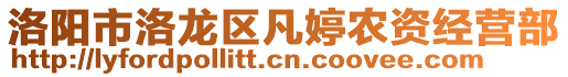 洛陽市洛龍區(qū)凡婷農(nóng)資經(jīng)營部