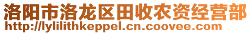 洛陽市洛龍區(qū)田收農(nóng)資經(jīng)營部
