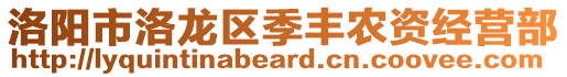 洛陽(yáng)市洛龍區(qū)季豐農(nóng)資經(jīng)營(yíng)部