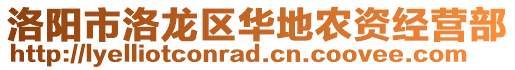 洛陽(yáng)市洛龍區(qū)華地農(nóng)資經(jīng)營(yíng)部