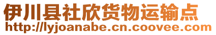 伊川县社欣货物运输点