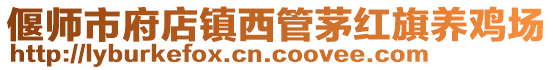 偃师市府店镇西管茅红旗养鸡场