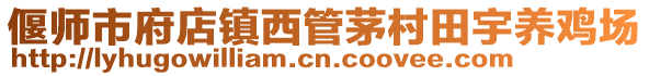 偃師市府店鎮(zhèn)西管茅村田宇養(yǎng)雞場(chǎng)